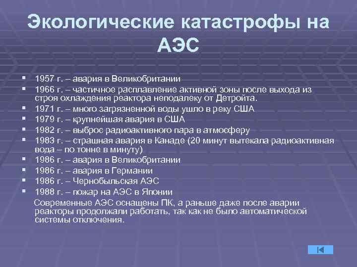 Экологические катастрофы на АЭС § 1957 г. – авария в Великобритании § 1966 г.