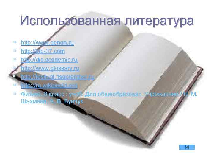 Использованная литература § § § § http: //www. genon. ru http: //lab-37. com http: