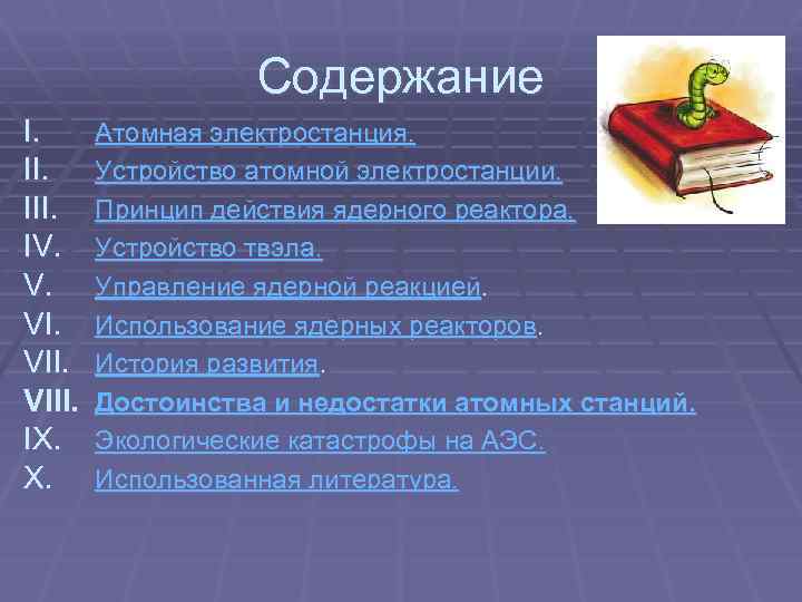 Содержание I. III. IV. V. VIII. IX. X. Атомная электростанция. Устройство атомной электростанции. Принцип