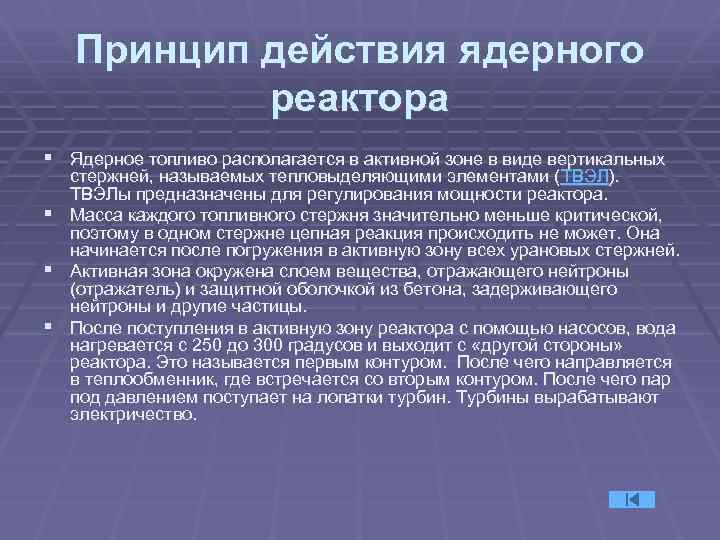 Принцип действия ядерного реактора § Ядерное топливо располагается в активной зоне в виде вертикальных