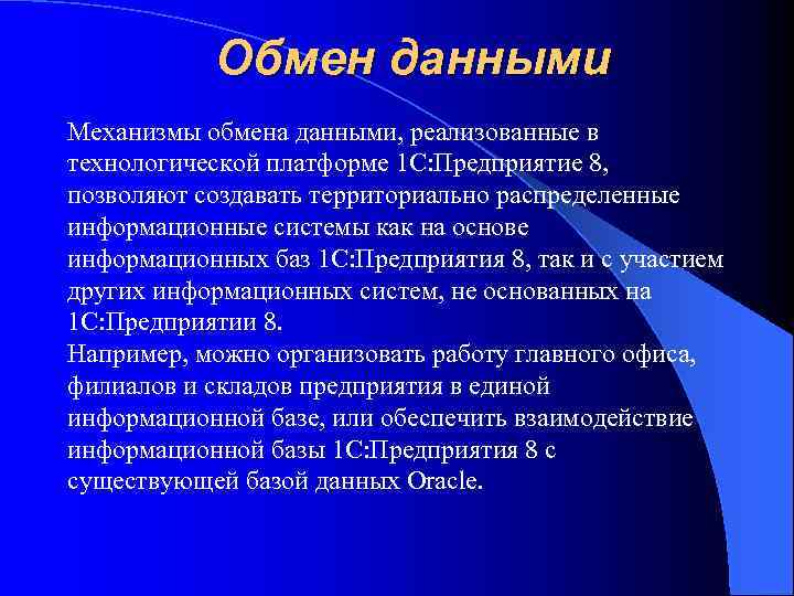Обмен данными Механизмы обмена данными, реализованные в технологической платформе 1 С: Предприятие 8, позволяют