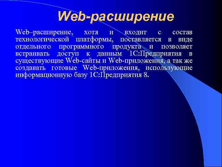 Web-расширение Web–расширение, хотя и входит с состав технологической платформы, поставляется в виде отдельного программного