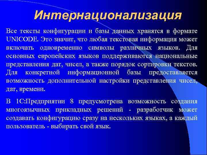 Интернационализация Все тексты конфигурации и базы данных хранятся в формате UNICODE. Это значит, что