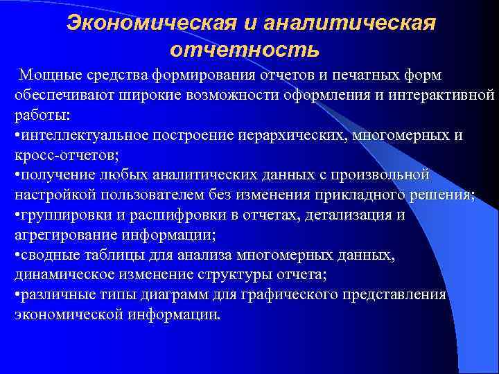 Экономическая и аналитическая отчетность Мощные средства формирования отчетов и печатных форм обеспечивают широкие возможности