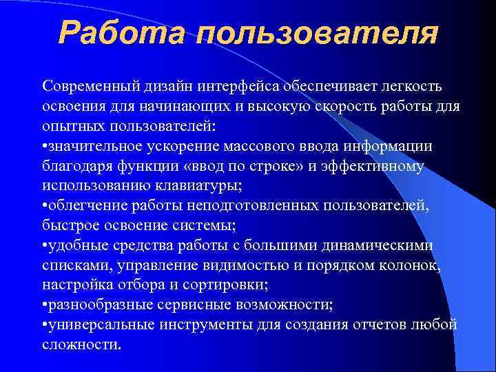 Работа пользователя Современный дизайн интерфейса обеспечивает легкость освоения для начинающих и высокую скорость работы