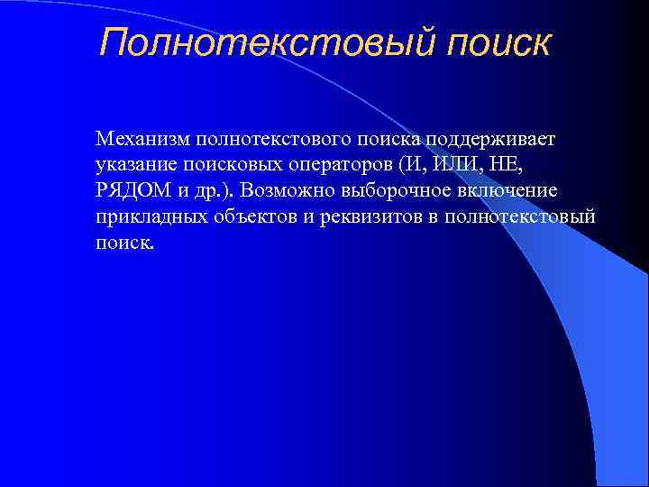 Полнотекстовый поиск Механизм полнотекстового поиска поддерживает указание поисковых операторов (И, ИЛИ, НЕ, РЯДОМ и