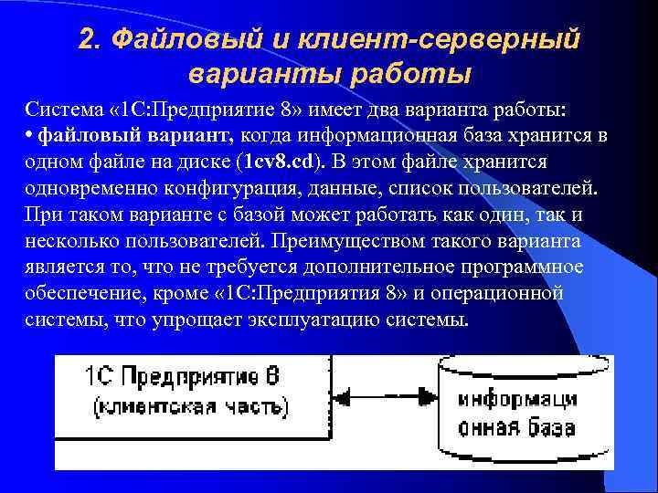 2. Файловый и клиент-серверный варианты работы Система « 1 C: Предприятие 8» имеет два