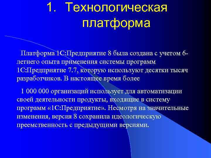 1. Технологическая платформа Платформа 1 С: Предприятие 8 была создана с учетом 6 летнего