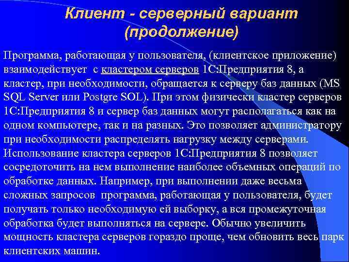 Клиент - серверный вариант (продолжение) Программа, работающая у пользователя, (клиентское приложение) взаимодействует с кластером