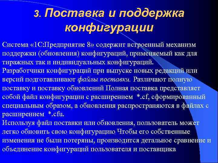 3. Поставка и поддержка конфигурации Система « 1 C: Предприятие 8» содержит встроенный механизм