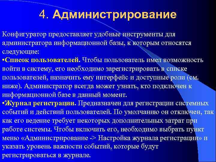 4. Администрирование Конфигуратор предоставляет удобные инструменты для администратора информационной базы, к которым относятся следующие: