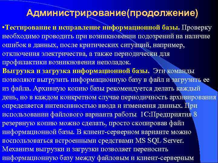 Администрирование(продолжение) • Тестирование и исправление информационной базы. Проверку необходимо проводить при возникновении подозрений на