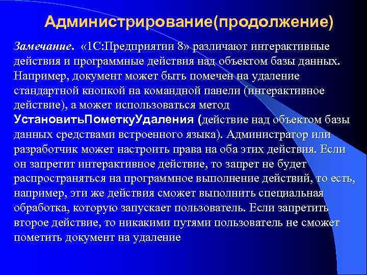 Администрирование(продолжение) Замечание. « 1 С: Предприятии 8» различают интерактивные действия и программные действия над