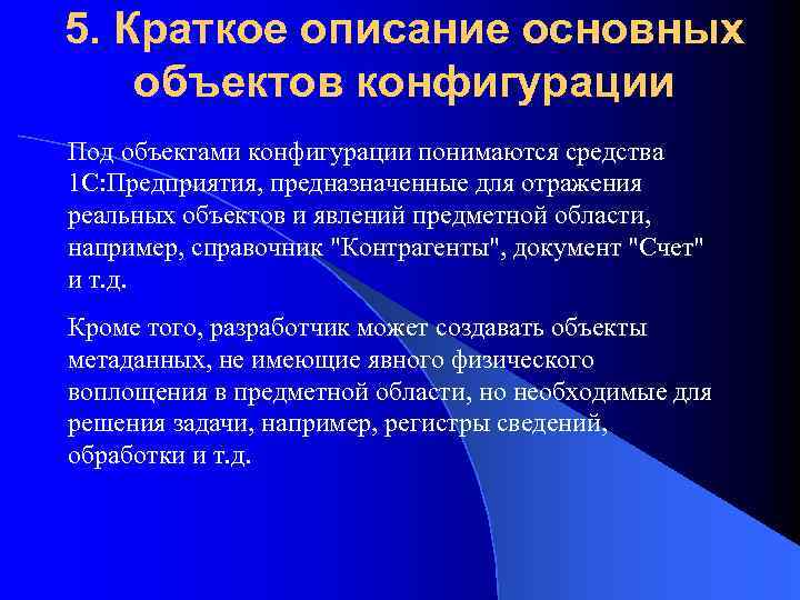5. Краткое описание основных объектов конфигурации Под объектами конфигурации понимаются средства 1 С: Предприятия,