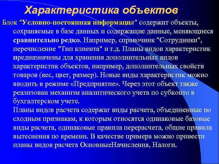 Характеристика объектов Блок "Условно-постоянная информация" содержит объекты, сохраняемые в базе данных и содержащие данные,
