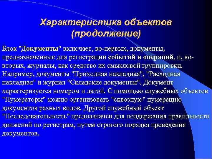 Характеристика объектов (продолжение) Блок "Документы" включает, во-первых, документы, предназначенные для регистрации событий и операций,