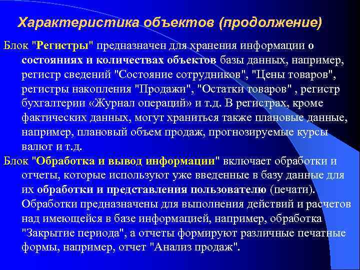 Характеристика объектов (продолжение) Блок "Регистры" предназначен для хранения информации о состояниях и количествах объектов