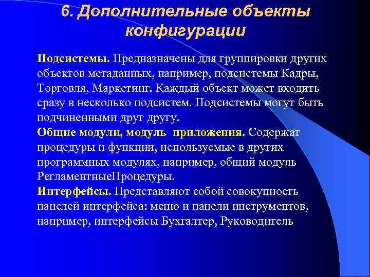 6. Дополнительные объекты конфигурации Подсистемы. Предназначены для группировки других объектов метаданных, например, подсистемы Кадры,