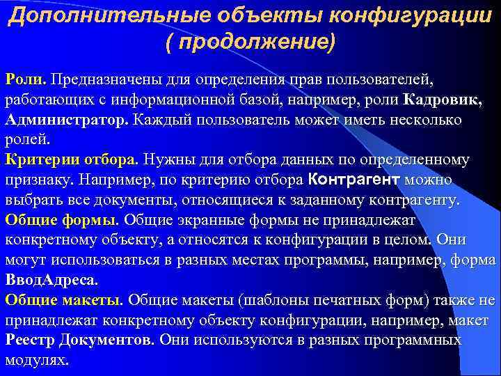 Дополнительные объекты конфигурации ( продолжение) Роли. Предназначены для определения прав пользователей, работающих с информационной