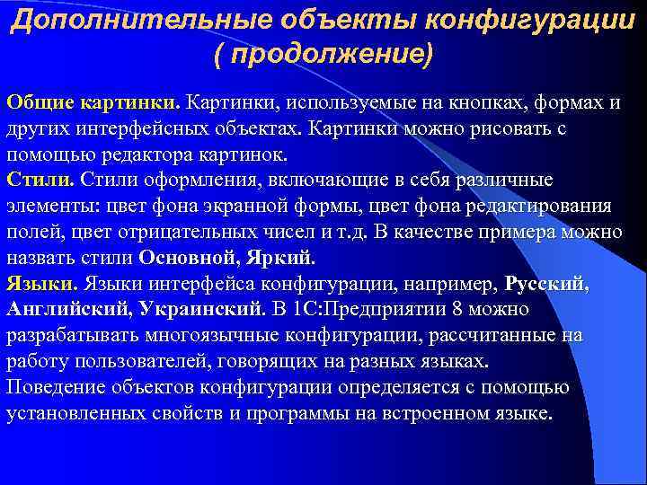 Дополнительные объекты конфигурации ( продолжение) Общие картинки. Картинки, используемые на кнопках, формах и других