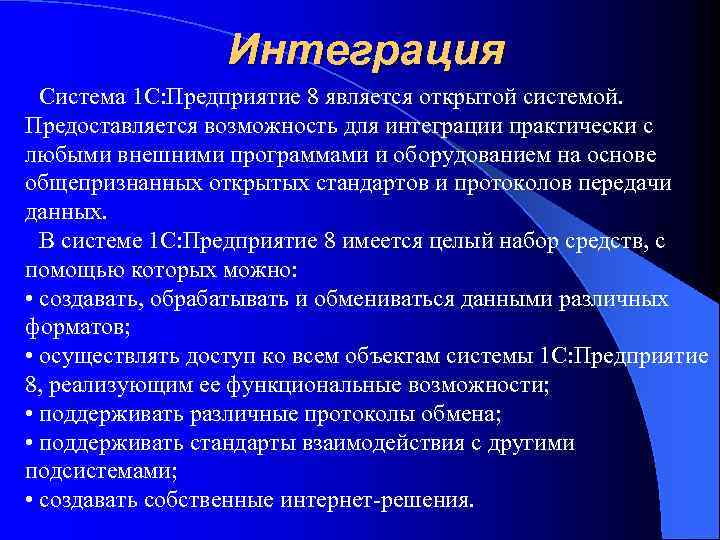 Интеграция Система 1 С: Предприятие 8 является открытой системой. Предоставляется возможность для интеграции практически