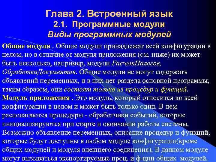 Глава 2. Встроенный язык 2. 1. Программные модули Виды программных модулей Общие модули принадлежат