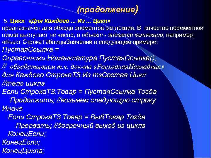 (продолжение) 5. Цикл «Для Каждого. . . Из. . . Цикл» предназначен для обхода