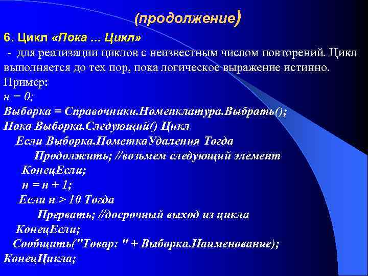 (продолжение) 6. Цикл «Пока. . . Цикл» - для реализации циклов с неизвестным числом