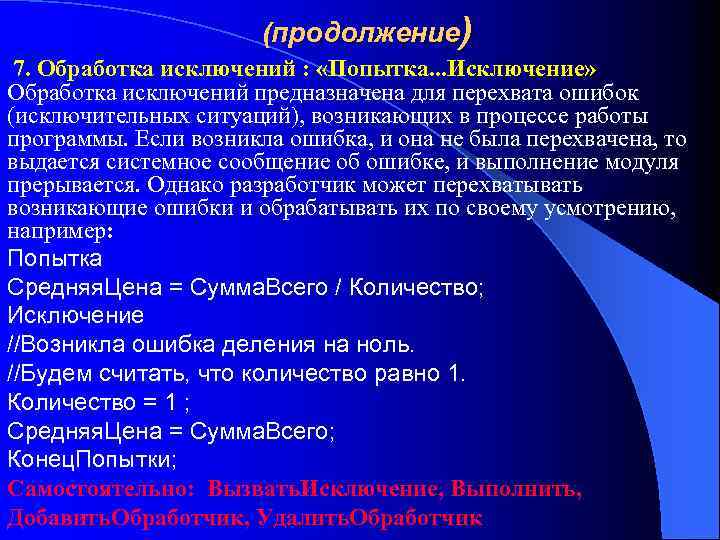 (продолжение) 7. Обработка исключений : «Попытка. . . Исключение» Обработка исключений предназначена для перехвата