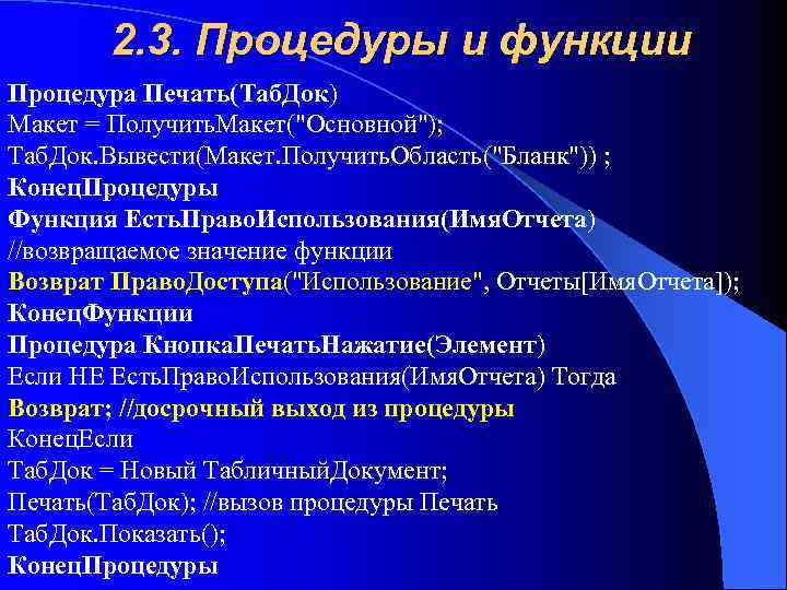 2. 3. Процедуры и функции Процедура Печать(Таб. Док) Макет = Получить. Макет(