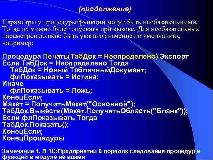 (продолжение) Параметры у процедуры/функции могут быть необязательными. Тогда их можно будет опускать при вызове.