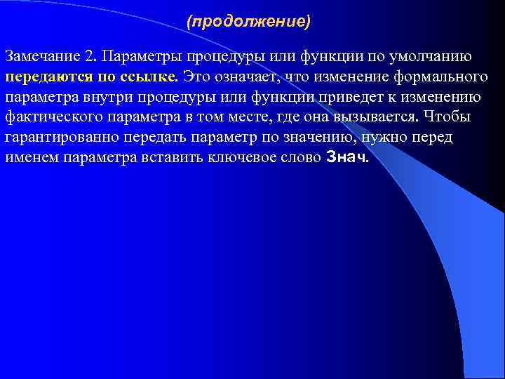 (продолжение) Замечание 2. Параметры процедуры или функции по умолчанию передаются по ссылке. Это означает,