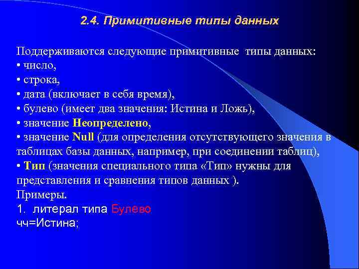 2. 4. Примитивные типы данных Поддерживаются следующие примитивные типы данных: • число, • строка,