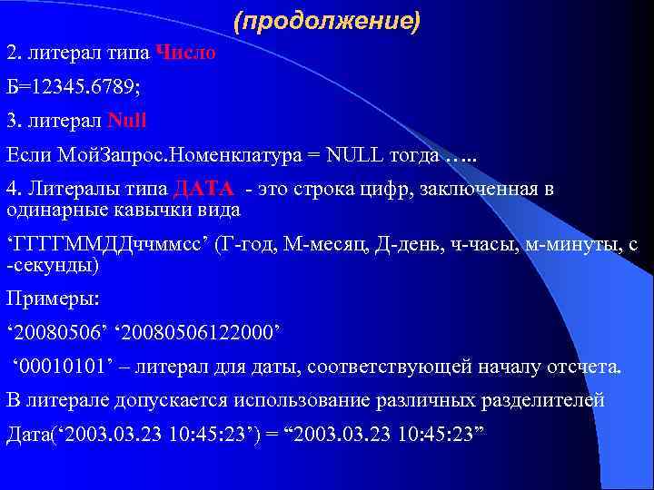 (продолжение) 2. литерал типа Число Б=12345. 6789; 3. литерал Null Если Мой. Запрос. Номенклатура