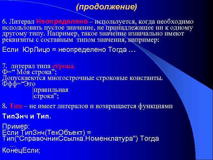 (продолжение) 6. Литерал Неопределено – используется, когда необходимо использовать пустое значение, не принадлежащее ни