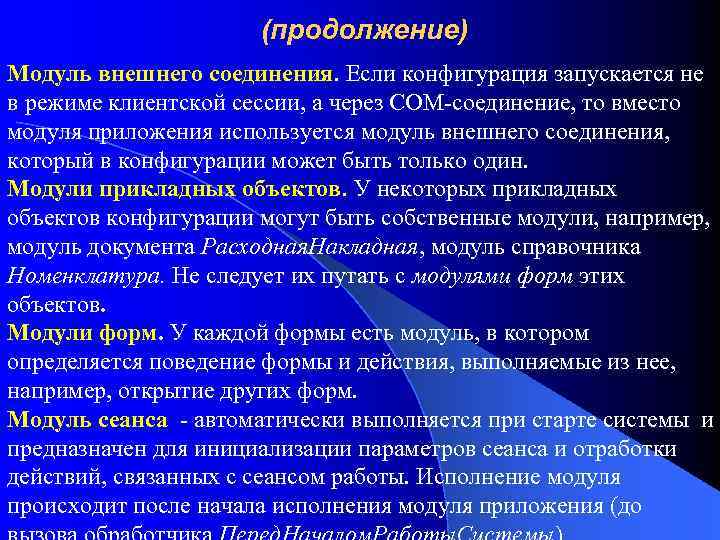 (продолжение) Модуль внешнего соединения. Если конфигурация запускается не в режиме клиентской сессии, а через