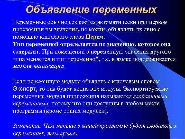 Объявление переменных Переменные обычно создаются автоматически при первом присвоении им значения, но можно объявлять