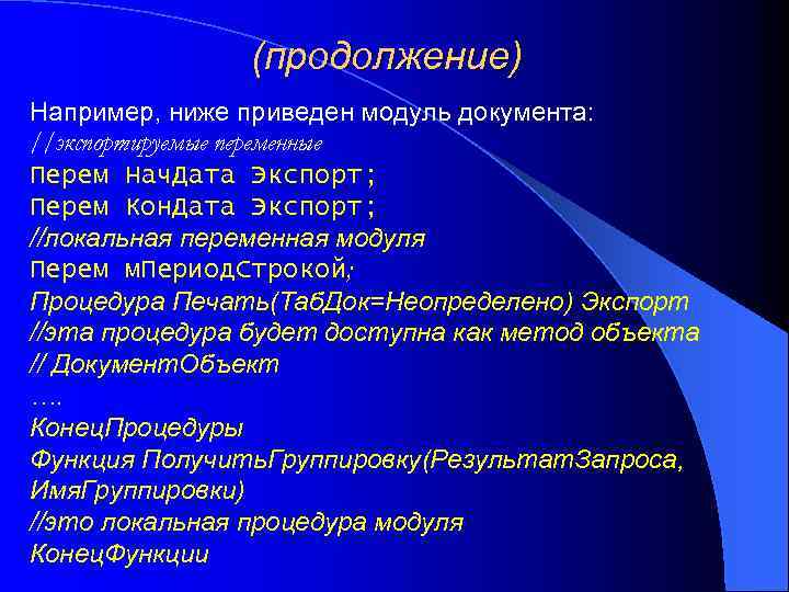 (продолжение) Например, ниже приведен модуль документа: //экспортируемые переменные Перем Нач. Дата Экспорт; Перем Кон.