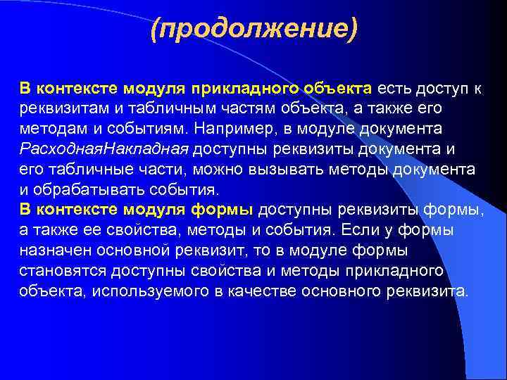 (продолжение) В контексте модуля прикладного объекта есть доступ к реквизитам и табличным частям объекта,