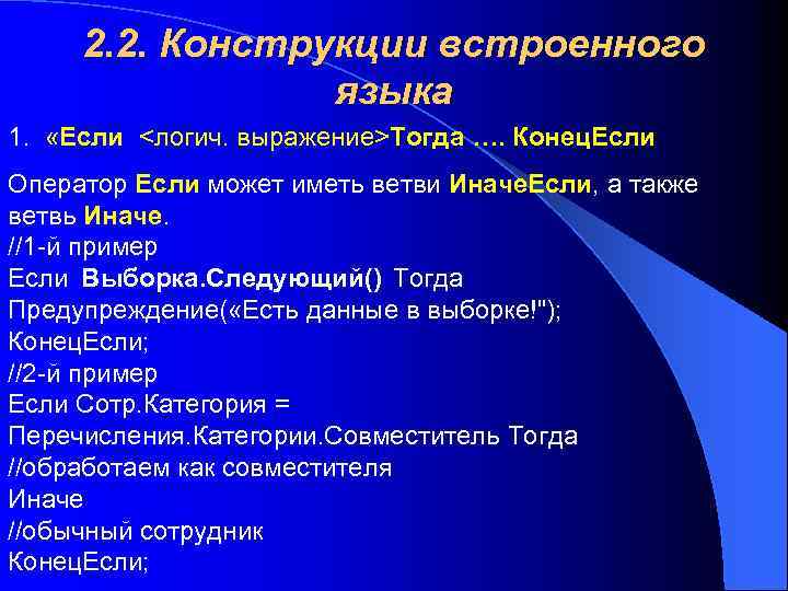 2. 2. Конструкции встроенного языка 1. «Если <логич. выражение>Тогда …. Конец. Если Оператор Если