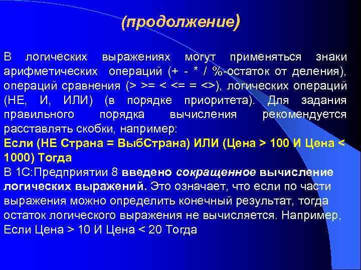 (продолжение) В логических выражениях могут применяться знаки арифметических операций (+ - * / %-остаток