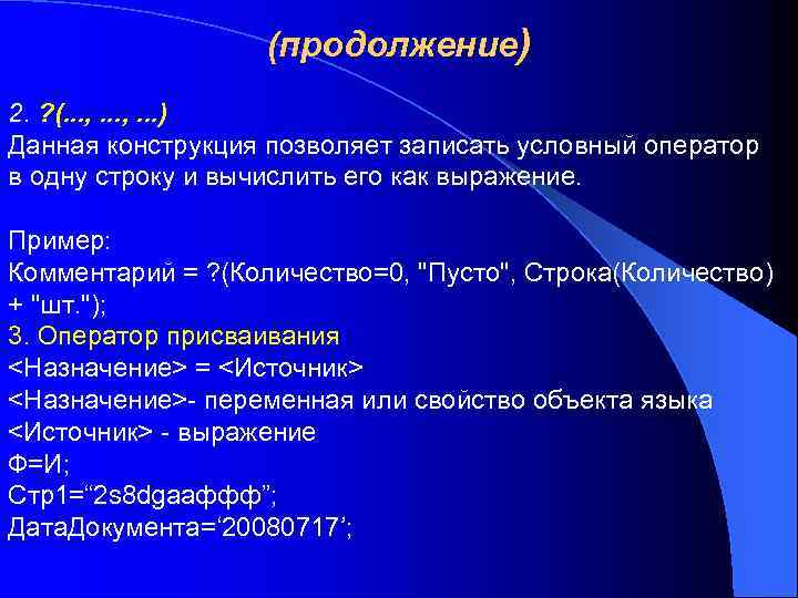 (продолжение) 2. ? (. . . , . . . ) Данная конструкция позволяет