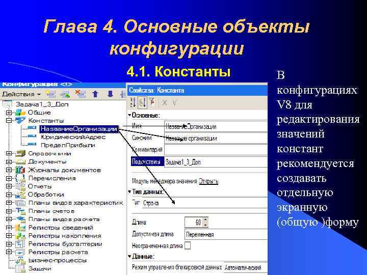 Глава 4. Основные объекты конфигурации 4. 1. Константы В конфигурациях V 8 для редактирования