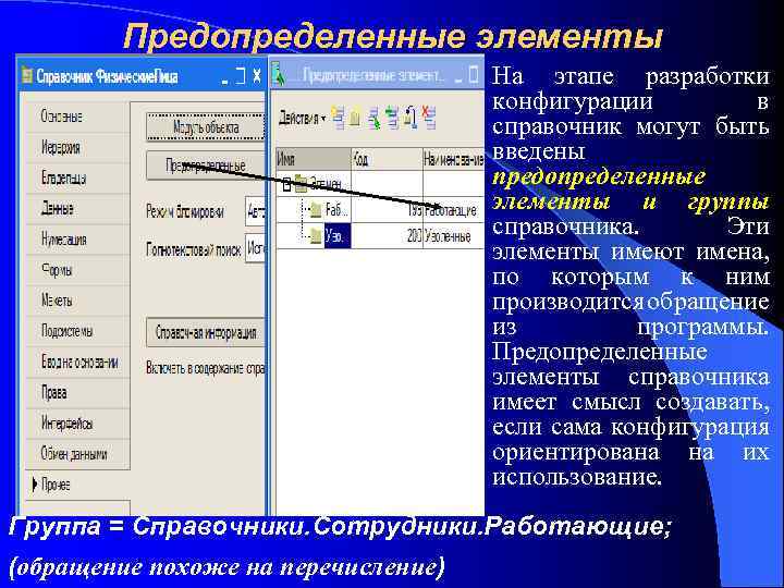 Предопределенные элементы На этапе разработки конфигурации в справочник могут быть введены предопределенные элементы и