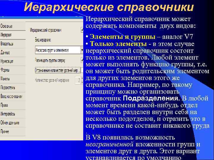 Иерархические справочники Иерархический справочник может содержать компоненты двух видов: • Элементы и группы –