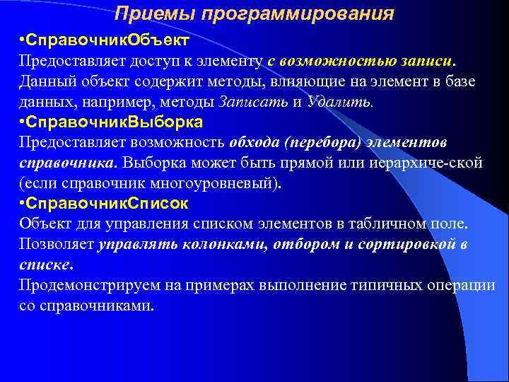 Приемы программирования • Справочник. Объект Предоставляет доступ к элементу с возможностью записи. Данный объект