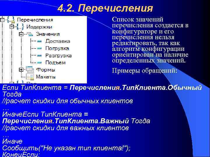 4. 2. Перечисления Список значений перечисления создается в конфигураторе и его перечисления нельзя редактировать,