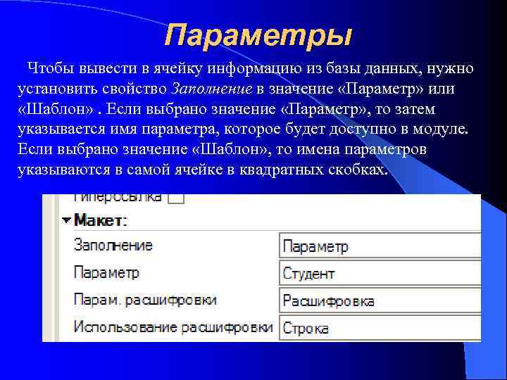 Название параметра. Пара имен. Имя ячейки выводится в. Что такое ячейки с информацией в базе данных.