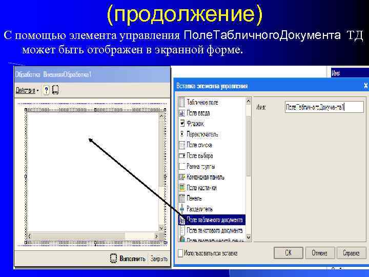 (продолжение) С помощью элемента управления Поле. Табличного. Документа ТД может быть отображен в экранной