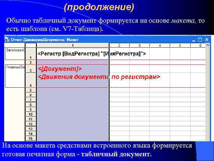 (продолжение) Обычно табличный документ формируется на основе макета, то есть шаблона (см. V 7